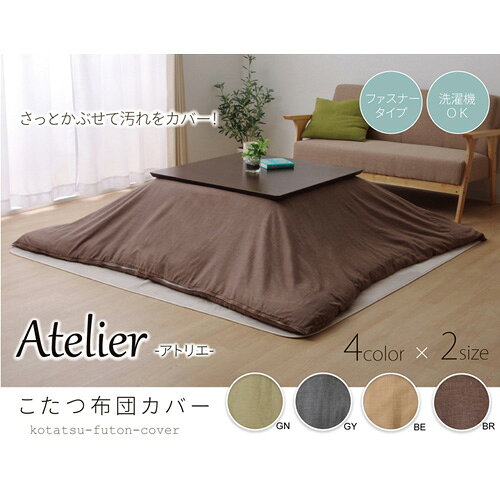 メーカー直送 イケヒコ 洗える こたつ掛けカバー アトリエ カバー ベージュ 約195×245cm ファスナー付き [2]