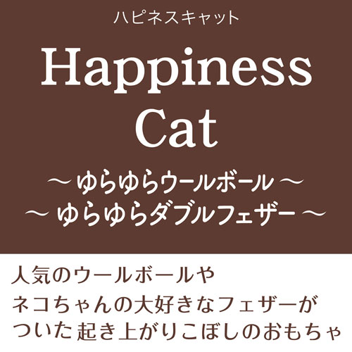 ペティオ Petio 猫用おもちゃ Happiness Cat ゆらゆらダブルフェザー