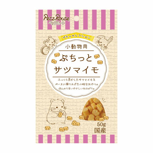 小動物用 ぷちっと サツマイモ 50g P-