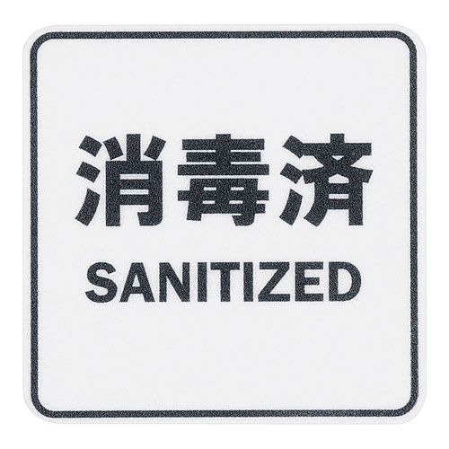 えいむ 貼るサインシート 消毒済 AS-832