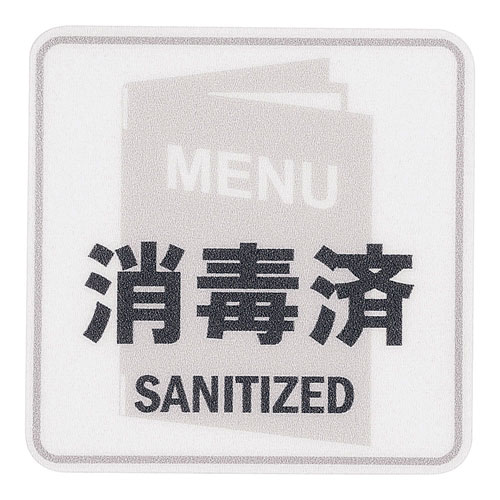 えいむ 貼るサインシート MENU消毒済 AS-833