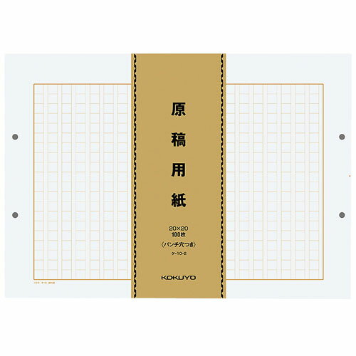 コクヨ 原稿用紙 B4特判 パンチ穴付 ケ-10-2