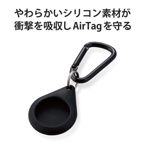 ポスト投函 エレコム ELECOM AirTag用ケース 保護カバー シリコン カラビナ付 アンチダストコート 持ち運び ブラック AT-SCKBK