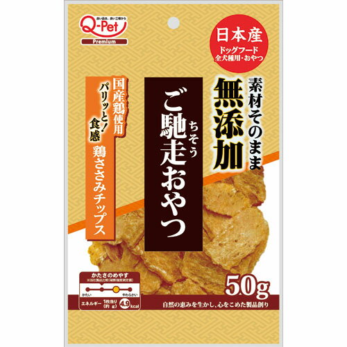 5980円 税込 以上で送料無料 追加で何個買っても同梱０円 お得 九州ペットフード ご馳走おやつ 50g 無添加国産鶏ささみチップス