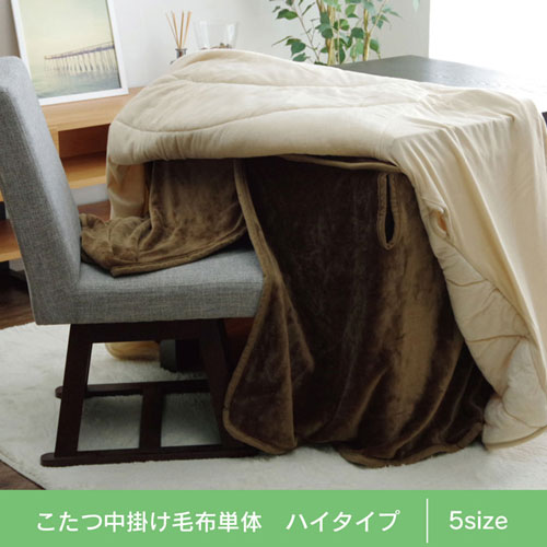 【送料無料】メーカー直送 イケヒコ こたつ布団用 中掛け毛布 洗える ハイタイプ フランネル ブラウン 約80×105×65cm [2]