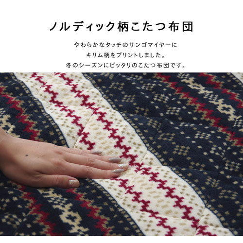 メーカー直送 イケヒコ ゆったりーな 省スペース こ たつ薄掛け布団単品 ノーデル省S ネイビー 約280×320cm [2]
