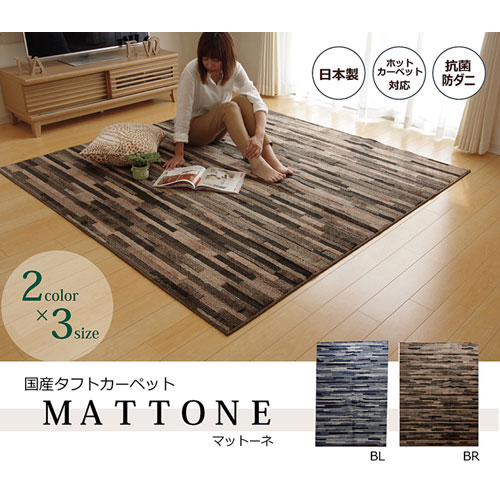 メーカー直送 イケヒコ ラグ カーペット 1.5畳 抗菌 防臭 防ダニ タフト 国産 マットーネ ブルー 約130×190cm [2]