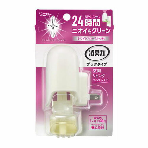 エステー 消臭力 プラグタイプ 消臭芳香剤 本体 ホワイトフローラルの香り 20ml