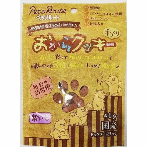 おからクッキー 紫いも 40g