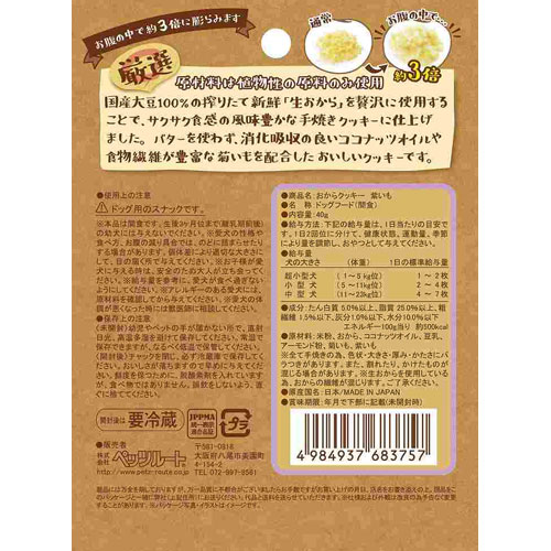 おからクッキー 紫いも 40g