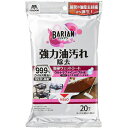 【クリアランスセール】山崎産業 BARIAN バリアン 油汚れ除去清掃ウェットシート 20枚入