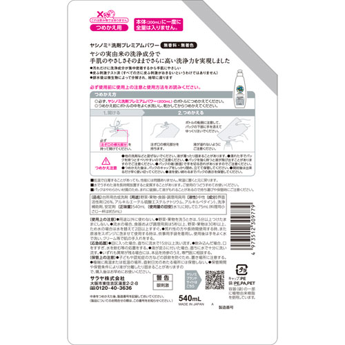 サラヤ ヤシノミ 洗剤 プレミアムパワー 540ml つめかえ用