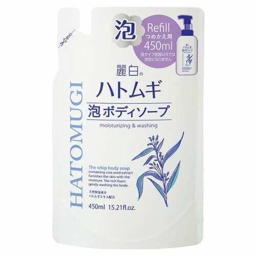 熊野油脂 麗白 ハトムギ 泡ボディソープ 詰替 450ml
