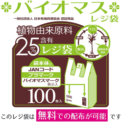 バイオマスレジ袋 西日本30号 東日本12号 Sサイズ 100枚入 TU30