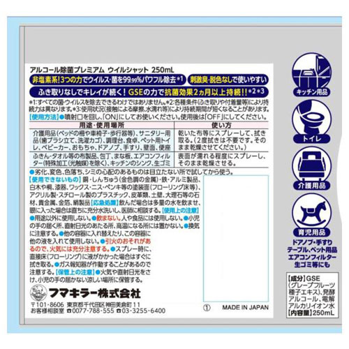 フマキラー アルコール除菌プレミアム ウイルシャット 250ml