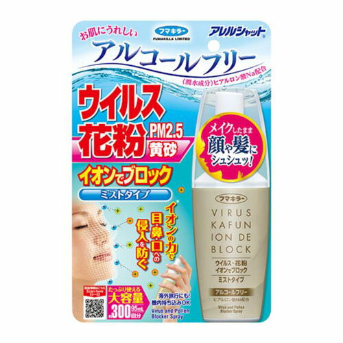 フマキラー アレルシャット ウイルス 花粉 イオンでブロック ミストタイプ 大容量 95ml 約300回分