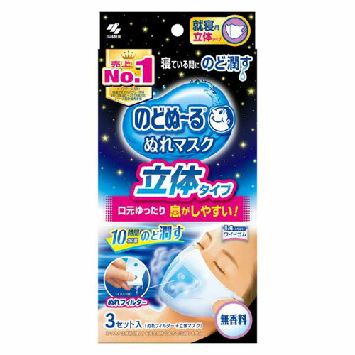 小林製薬 のどぬ~る ぬれマスク 就寝用 立体タイプ 無香料 普通サイズ 3セット