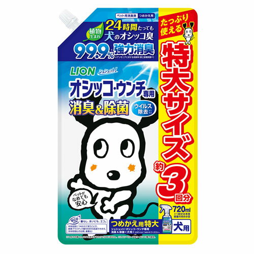 ライオン シュシュット！ オシッコ・ウンチ専用消臭&除菌 犬用 つめかえ用 特大 720ml