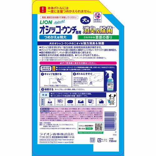 ライオン シュシュット！ オシッコ・ウンチ専用消臭&除菌 犬用 つめかえ用 特大 720ml