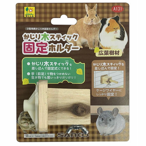 Knawing Wood - 三晃商会 かじり木スティック 固定ホルダー