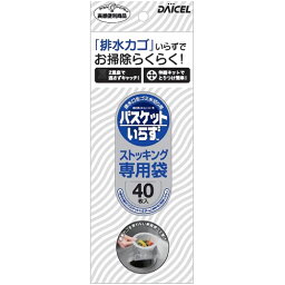 バスケットいらずN 専用袋ストッキングタイプ 40枚入