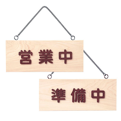 樂天商城 - 光 店頭プレート 白木 H2291-1