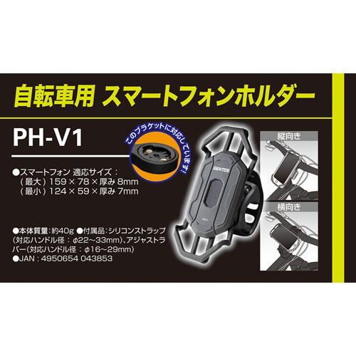 ジェントス GENTOS 自転車用スマートフォンホルダー PH-V1