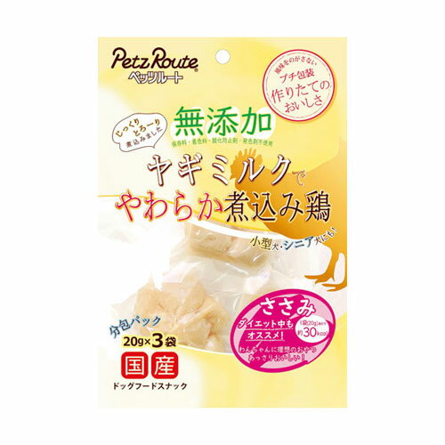 無添加 ヤギミルクでやわらか煮込み鶏 ささみ 20g×3袋