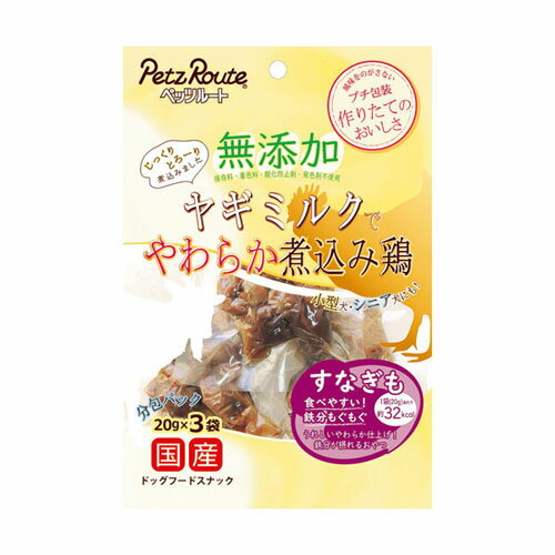 無添加 ヤギミルクでやわらか煮込み鶏 すなぎも 20g×3袋