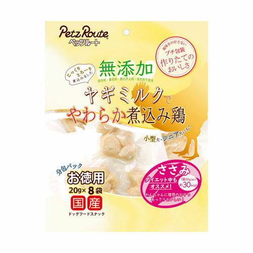 無添加 ヤギミルクでやわらか煮込み鶏ささみ お徳用 20g×8袋