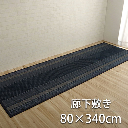 メーカー直送 イケヒコ 廊下 敷 敷き 国産 純国産 日本製 い草 抗菌防臭 モダン 自然素材 不織布 ネイビー 約80×340cm