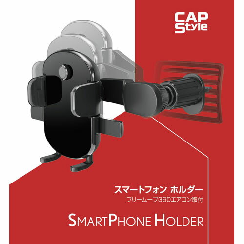 CAPS フルームーブ360 スーマートフォンホルダー エアコンタイプ CH-11
