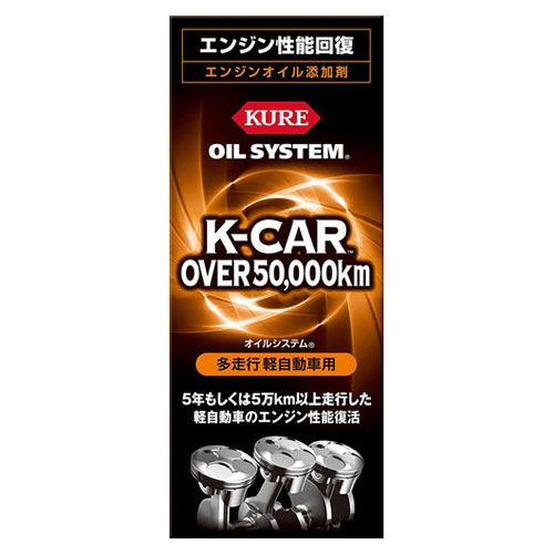 KURE オイルシステム 多走行軽自動車用 エンジンオイル添加剤 180ml 2124