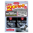 KURE フュエルシステム スーパーディーゼルトリートメント 2本パック 燃料添加剤 (236ml×2) 2307