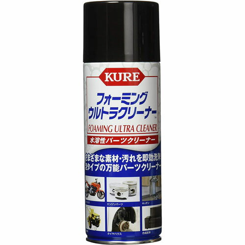 KURE クレ フォーミングウルトラクリーナー 水溶性パーツクリーナー 420ml 3023