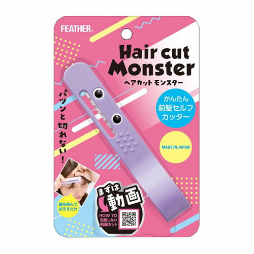 フェザー Hair cut Monster ヘアカットモンスター かんたん前髪セルフカッター