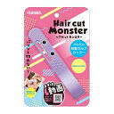 フェザー Hair cut Monster ヘアカットモンスター かんたん前髪セルフカッター 1