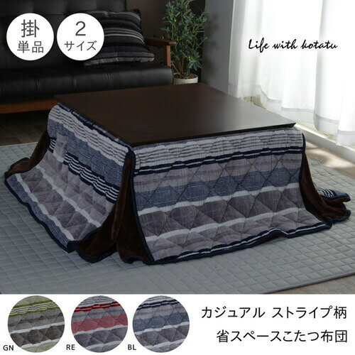 メーカー直送 イケヒコ こたつ布団 長方形 省スペースタイプ カジュアル ストライプ柄 グリーン 約180×220cm
