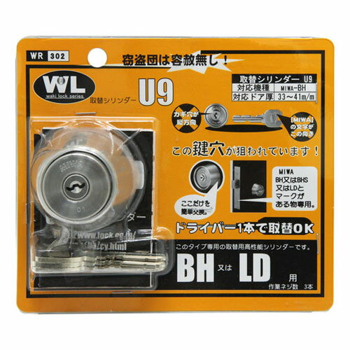 和気産業 取替シリンダーU9 BH・LD用 WR-302