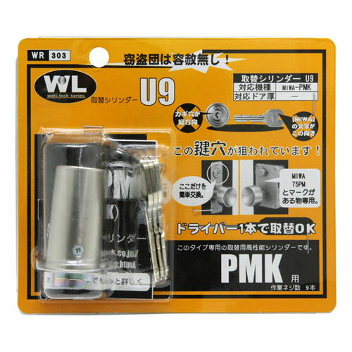 和気産業 取替シリンダーU9 PMK用 WR-303