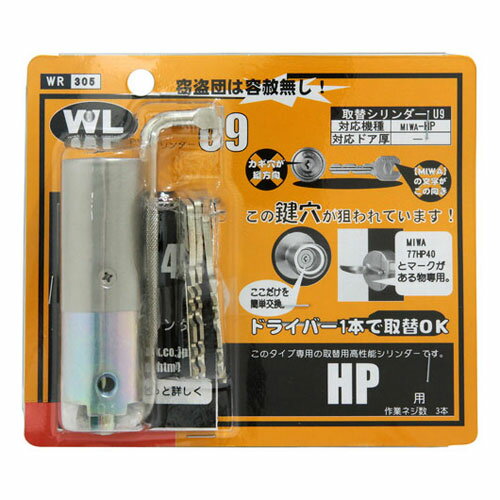 【送料無料】和気産業 取替シリンダーU9 HP用 WR-305