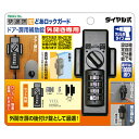 ノムラテック どあロックガード ドア・扉用補助錠 外開き専用 ダイヤル式 N-1074