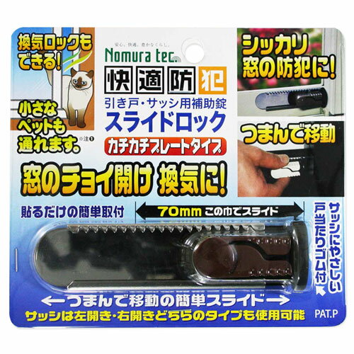 -------------------------------------------------------------- 画像はイメージです。 ※ PC環境により実際の色味や質感と異なって表示される場合がございます。 ※ 部品・パーツなどの一部の商品では本体の商品画像を使用しております。 ※ 製品の仕様・画像・パッケージは、メーカー側から予告なく変更される場合があります。 -------------------------------------------------------------- 【商品説明】窓のチョイ開けや換気に最適です。つまんで移動の簡単スライドタイプです。右開き、左開きどちらにも対応です。取付可能寸法：クレセント錠を解錠した状態で、外側内側サッシ枠の間が5mm以上の隙間が必要です。【色】ダークブラウン【サイズ】サイズ最大(mm)：112×29×21【材質】ポリカーポネート 【メーカー・ブランド】 Nomura Tec / のむらてっく 【#138】