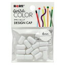デザインキャップ 自遊自在 wire COLOR ハーフキャップ スノー 6φ用 15個入