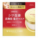 コーセー グレイスワン リンクルケア コンセントレートスポッツマスク 60枚入