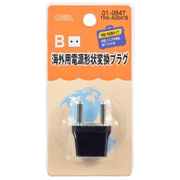 オーム電機 海外用電源形状変換プラグ Bタイプ TRA-A0847B