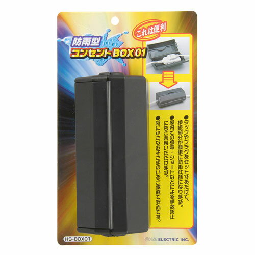 オーム電機 防雨型コンセントBOX HS-BOX01 3