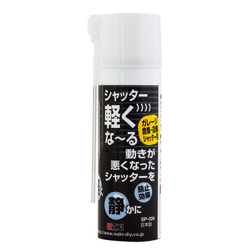 シャッター軽くな~る ガレージ 倉庫 店舗シャッター用 SP-024