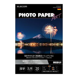 エレコム ELECOM プリンター用紙 写真用紙 2L判 20枚 微光沢 印画紙 最上級グレードART紙 厚手 インクジェット用紙 ホワイト EJK-ML2L20