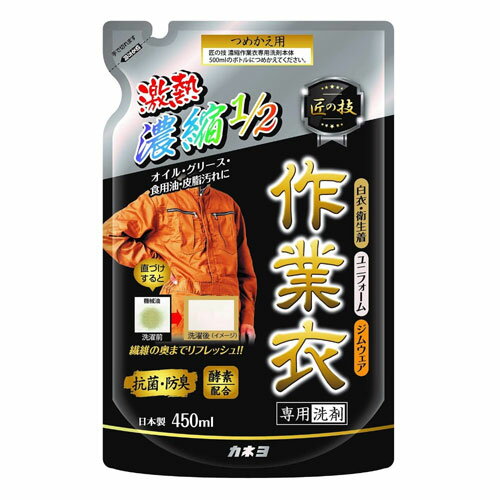 カネヨ 匠の技 濃縮作業衣専用洗剤 詰替 450ml